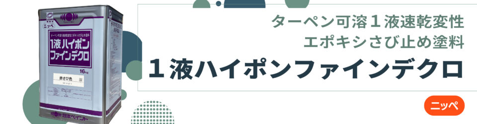 1液ハイポンファインデクロ_16kg_下塗り塗料_日本ペイント | 有限会社