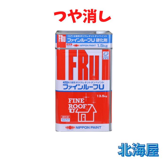 ファインルーフU_艶消し_15kg_主剤硬化剤セット_2液形ポリウレタン