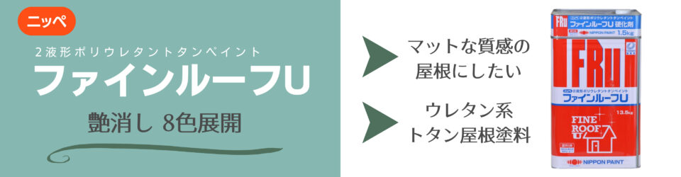 ファインルーフU_艶消し_15kg_主剤硬化剤セット_2液形ポリウレタン