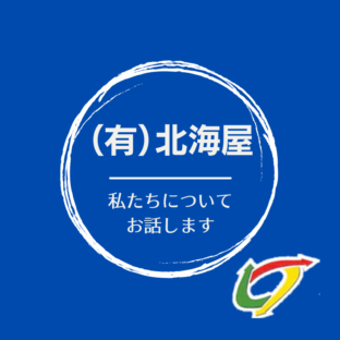 （有）北海屋＿施設・設備紹介