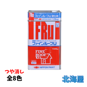 ファインルーフU_艶消し_15kg_主剤硬化剤セット_2液形ポリウレタントタンペイント
