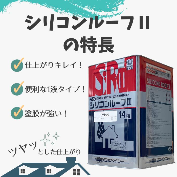 シリコンルーフ２_14kg_日本ペイント_1液反応硬化型シリコン変性樹脂