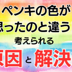 ペンキの色が思ったのと違う⁉原因と解決策
