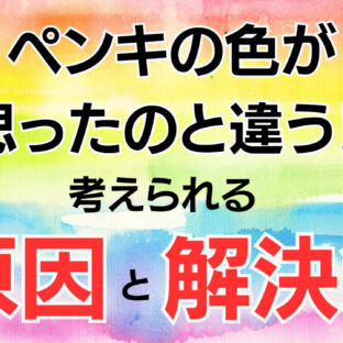 ペンキの色が思ったのと違う⁉原因と解決策