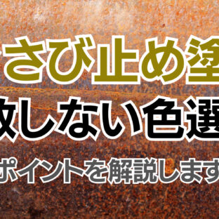 屋根のさび止め塗料で失敗しない色選び！ポイントを解説します