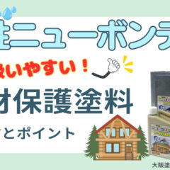 木材保護塗料水性ニューボンデンについて塗り方とポイントをご紹介