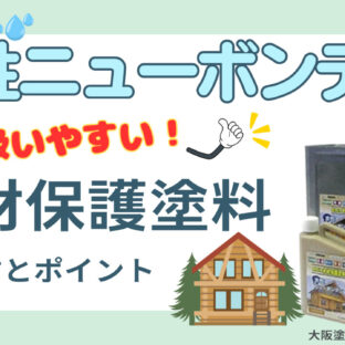 木材保護塗料水性ニューボンデンについて塗り方とポイントをご紹介