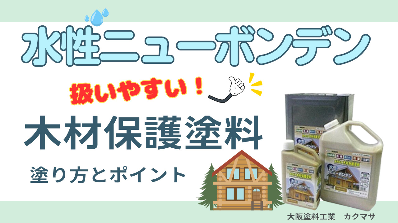 木材保護塗料水性ニューボンデンについて塗り方とポイントをご紹介 | 有限会社北海屋