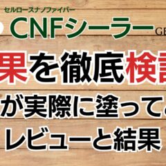 CNFシーラーの効果を徹底検証！プロが実際に塗ってみたレビューと結果