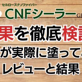 CNFシーラーの効果を徹底検証！プロが実際に塗ってみたレビューと結果