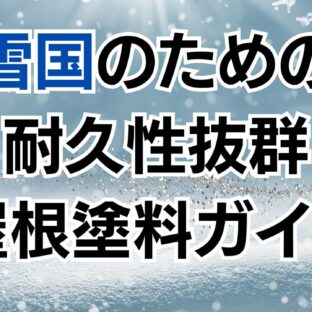 雪国のための耐久性抜群!屋根塗料ガイド