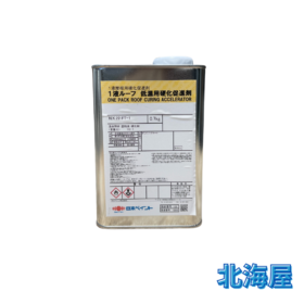 1液ルーフ低温用硬化促進剤_0.7kg_日本ペイント
