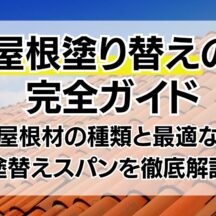 屋根塗り替えの完全ガイド｜屋根材の種類と最適な塗替えスパンを徹底解説