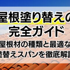 屋根塗り替えの完全ガイド｜屋根材の種類と最適な塗替えスパンを徹底解説