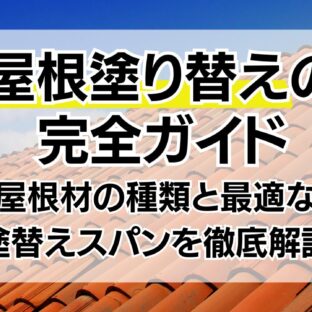 屋根塗り替えの完全ガイド｜屋根材の種類と最適な塗替えスパンを徹底解説