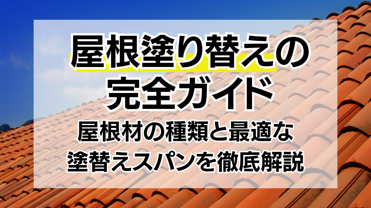 屋根塗り替えの完全ガイド｜屋根材の種類と最適な塗替えスパンを徹底