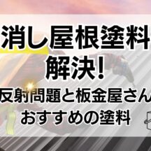 艶消し屋根塗料で解決！光反射問題と板金屋さんへおすすめの塗料