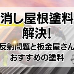 艶消し屋根塗料で解決！光反射問題と板金屋さんへおすすめの塗料