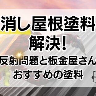 艶消し屋根塗料で解決!光反射問題と板金屋さんへおすすめの塗料
