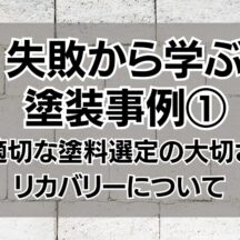 失敗から学ぶ塗装事例①｜適切な塗料選定の大切さとリカバリーについて
