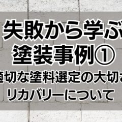 失敗から学ぶ塗装事例①｜適切な塗料選定の大切さとリカバリーについて