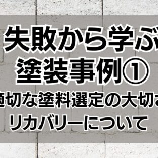 失敗から学ぶ塗装事例①|適切な塗料選定の大切さとリカバリーについて